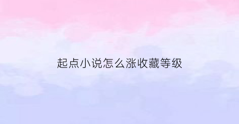 起点小说怎么涨收藏等级