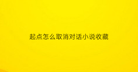 起点怎么取消对话小说收藏