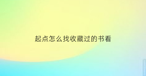 起点怎么找收藏过的书看