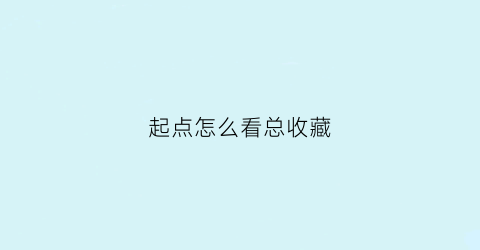 起点怎么看总收藏