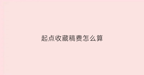 起点收藏稿费怎么算