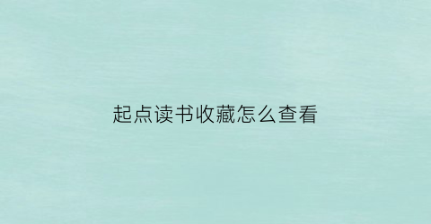 起点读书收藏怎么查看