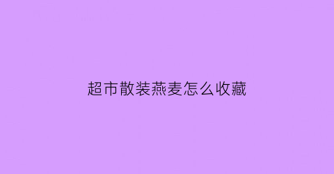 超市散装燕麦怎么收藏