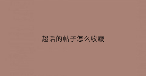 超话的帖子怎么收藏