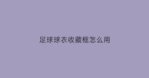 足球球衣收藏框怎么用