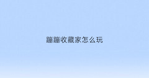 蹦蹦收藏家怎么玩