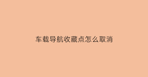 车载导航收藏点怎么取消