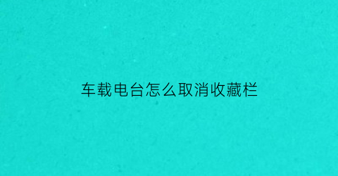 车载电台怎么取消收藏栏