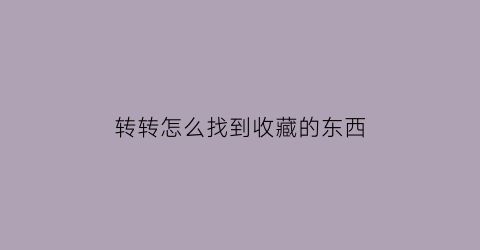 转转怎么找到收藏的东西