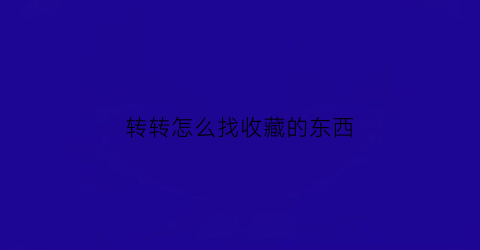 转转怎么找收藏的东西