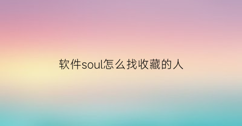 软件soul怎么找收藏的人