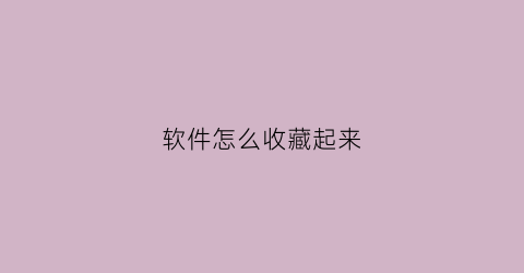 软件怎么收藏起来