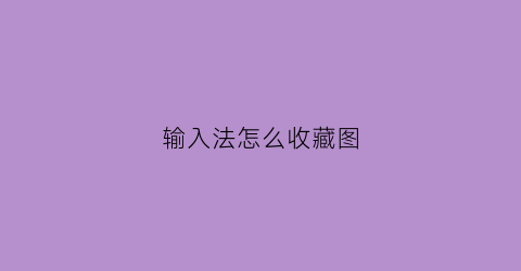 输入法怎么收藏图