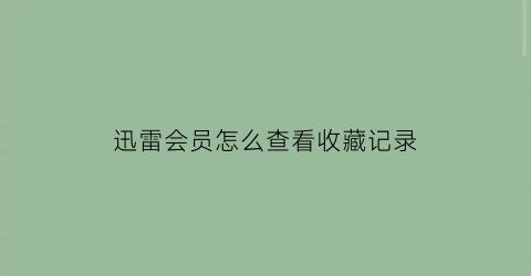 迅雷会员怎么查看收藏记录