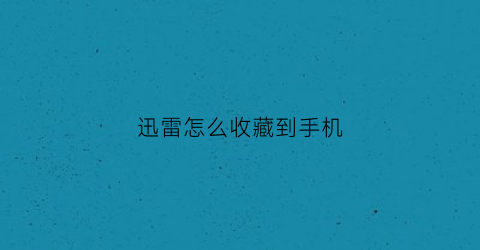 迅雷怎么收藏到手机