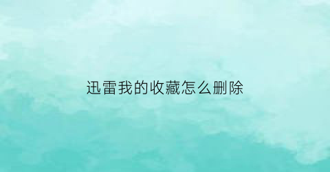 迅雷我的收藏怎么删除