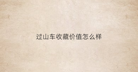 过山车收藏价值怎么样