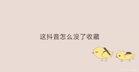 这抖音怎么没了收藏