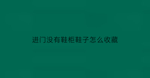 进门没有鞋柜鞋子怎么收藏