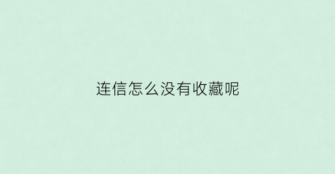 连信怎么没有收藏呢