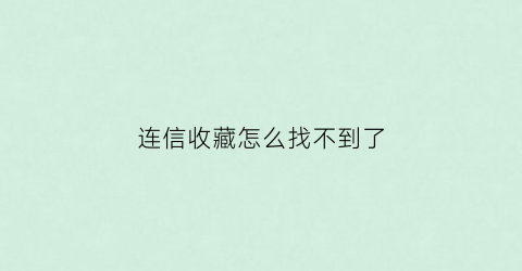 连信收藏怎么找不到了