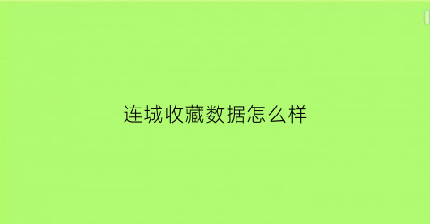 连城收藏数据怎么样