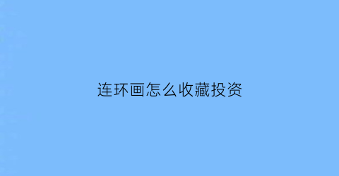 连环画怎么收藏投资