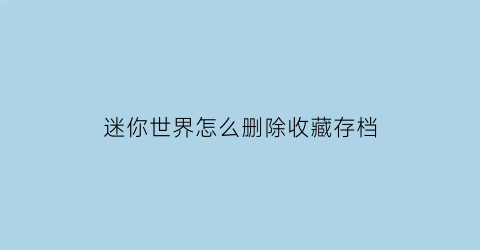 迷你世界怎么删除收藏存档