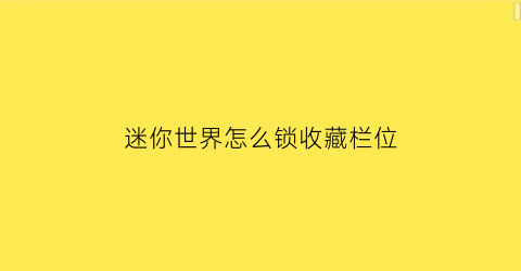 迷你世界怎么锁收藏栏位