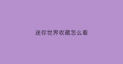 迷你世界收藏怎么看