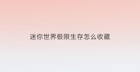 迷你世界极限生存怎么收藏