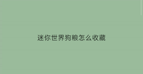 迷你世界狗粮怎么收藏