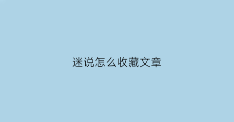 迷说怎么收藏文章