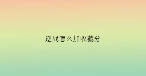 逆战怎么加收藏分