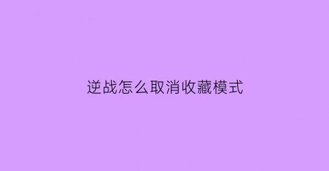 逆战怎么取消收藏模式