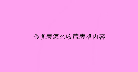 透视表怎么收藏表格内容