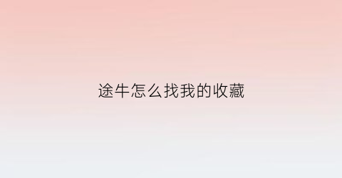 途牛怎么找我的收藏