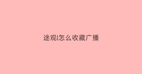 途观l怎么收藏广播