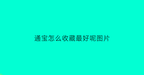 通宝怎么收藏最好呢图片