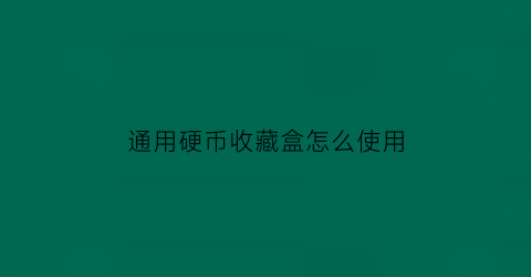 通用硬币收藏盒怎么使用