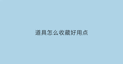 道具怎么收藏好用点