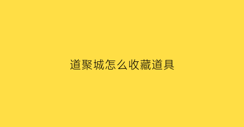 道聚城怎么收藏道具