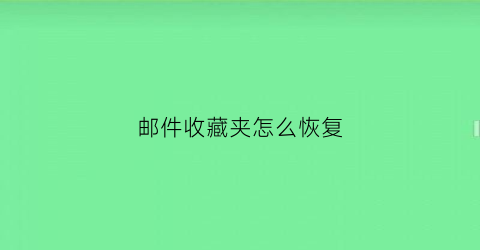 邮件收藏夹怎么恢复