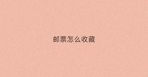 邮票怎么收藏