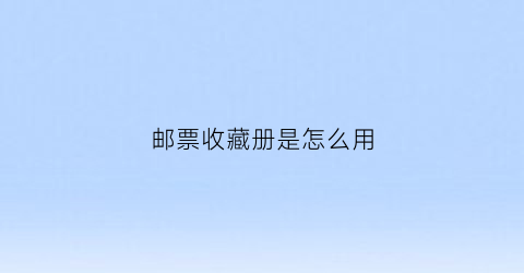 邮票收藏册是怎么用