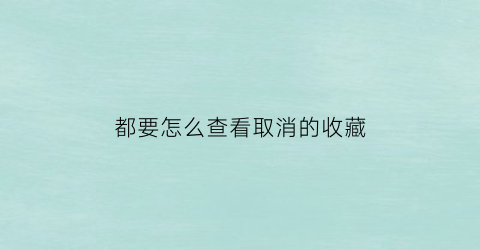 都要怎么查看取消的收藏