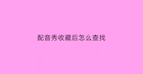 配音秀收藏后怎么查找