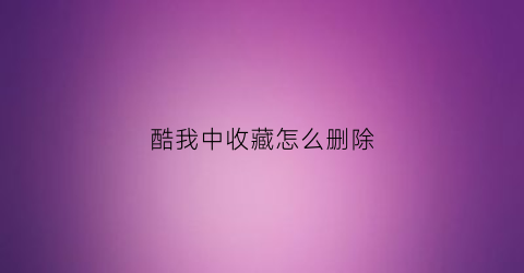 酷我中收藏怎么删除