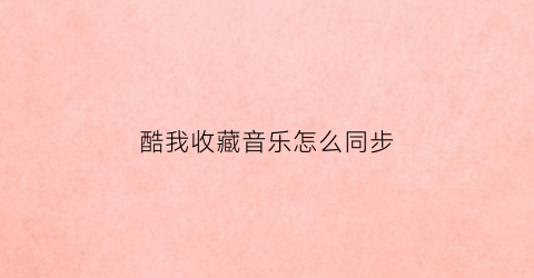 酷我收藏音乐怎么同步