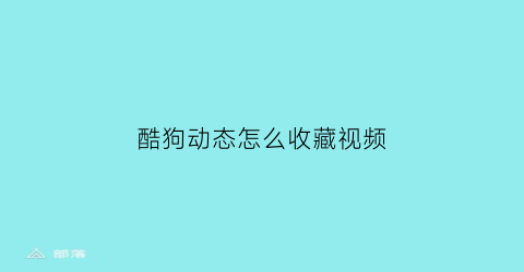 酷狗动态怎么收藏视频